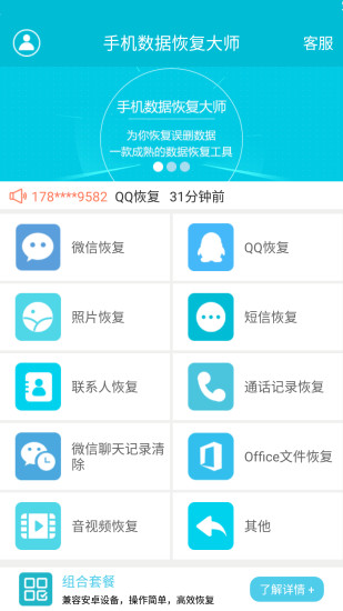 手机恢复大师