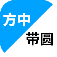 方中带圆