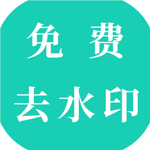 视频免费去水印