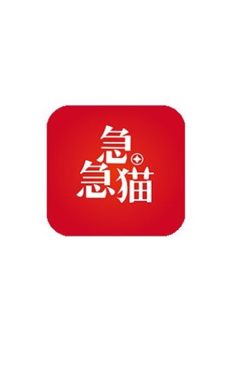 急急猫