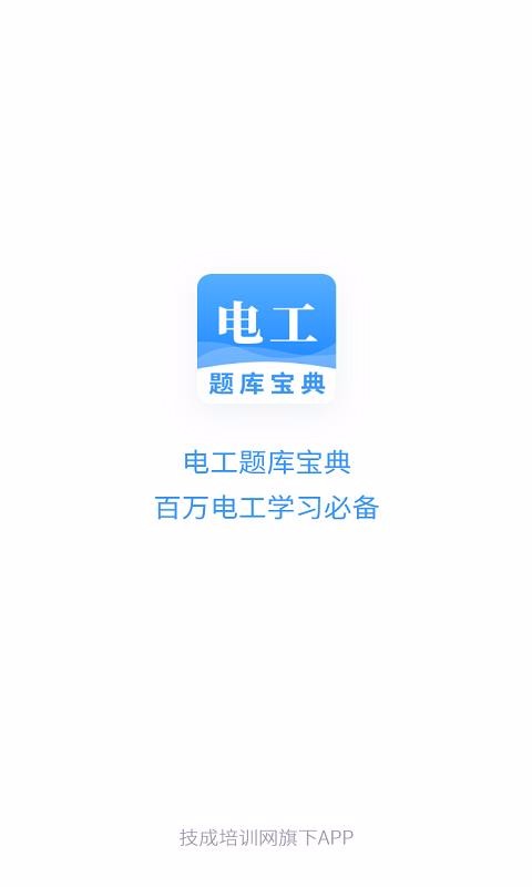 电工题库宝典