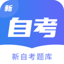 新自考题库