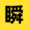 瞬