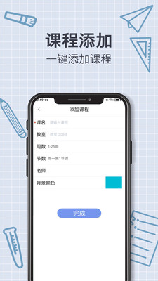 智能课程表