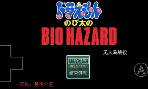 野比大雄的生化危机前传无人岛