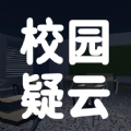 校园疑云