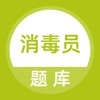 消毒员考试题库