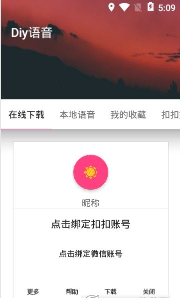 diy语音秀