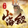 山海异兽吞噬