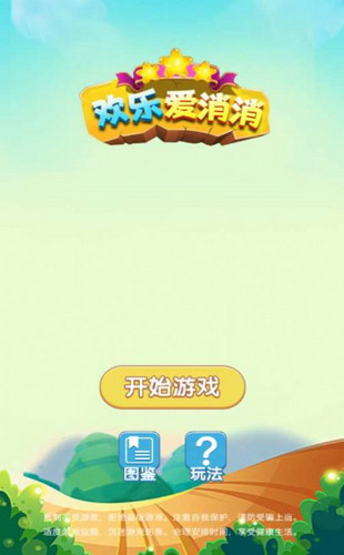 欢乐爱消消