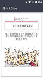 趣味生成器