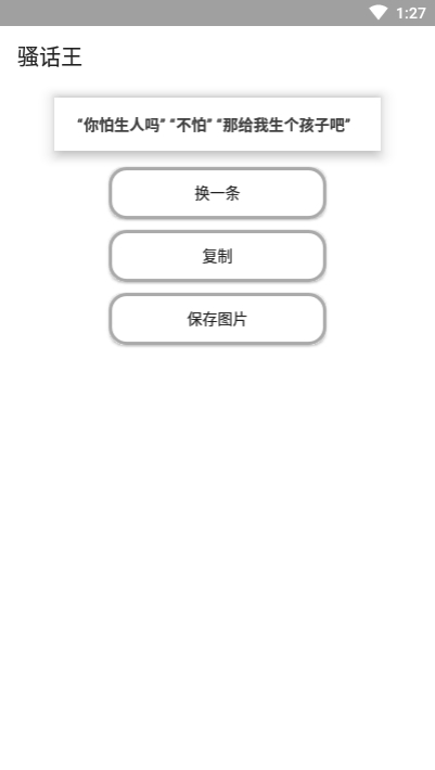 骚话王