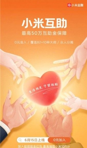小米互助保险