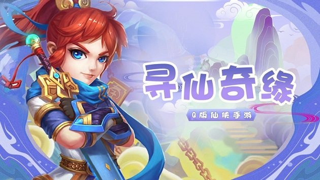 寻仙奇缘