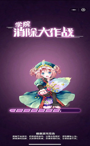 学院消除大作战