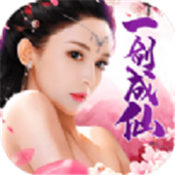 一剑成仙结仙缘