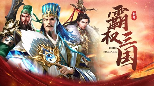 霸权三国征战中原新篇