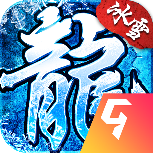 冰雪复古神途
