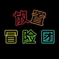 放置冒险团单机