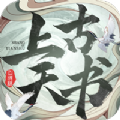 上古天书
