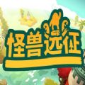 怪兽远征