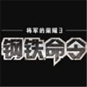 将军的荣耀3钢铁命令中文版