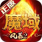 风暴魔域2官方版