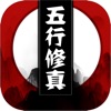 五行修真长生界游戏
