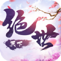 绝世天下II