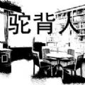 驼背人