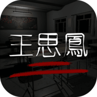 王思凤游戏