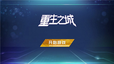 重生之城官方版