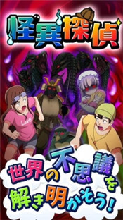 怪异侦探手游