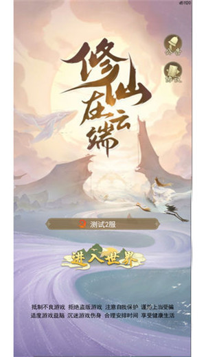 修仙在云端官网
