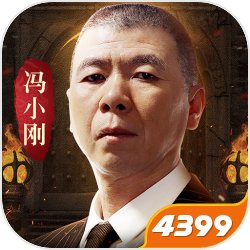 原始传奇冯小刚代言版