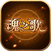 魂之歌官网版