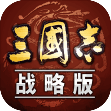 三国志战略版最新