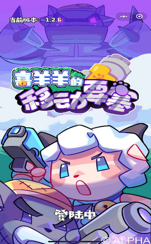 喜羊羊的移动要塞