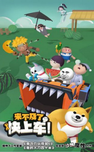 来不及了快上车游戏