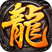 传奇之龙皇归来
