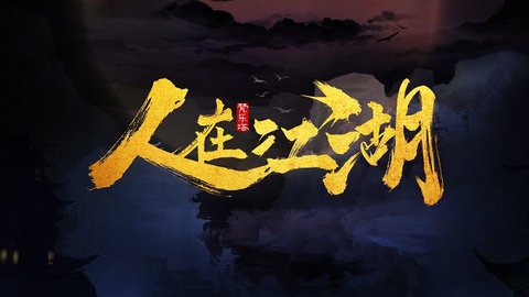 人在江湖手游
