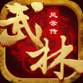 武林群侠风云传