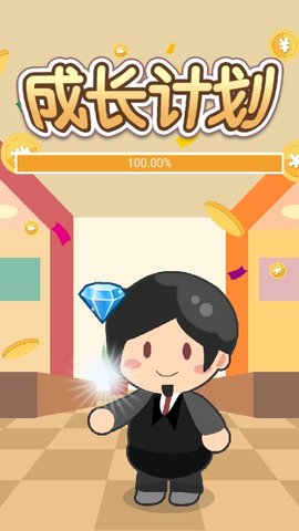 成长计划手游