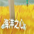 海洋之心