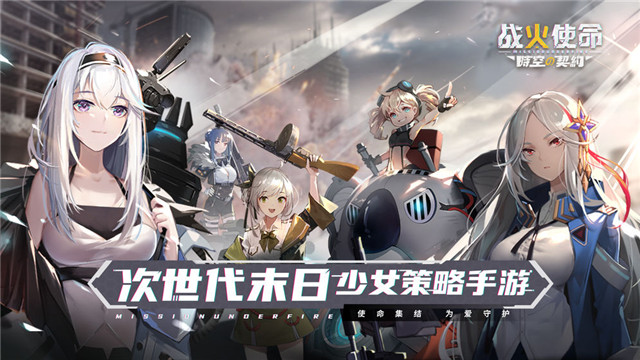 战火使命时空的契约游戏