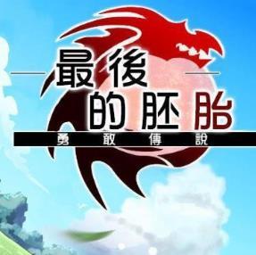 最后的胚胎