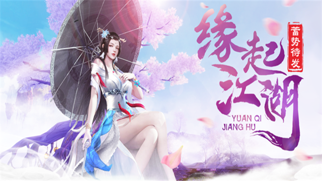 缘起江湖仗剑走天涯