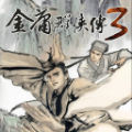 金庸群侠传3重置版