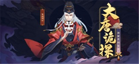 大唐诡探