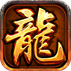 屠龙中变传奇